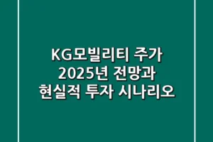 KG모빌리티 주가: 2025년 전망과 현실적 투자 시나리오