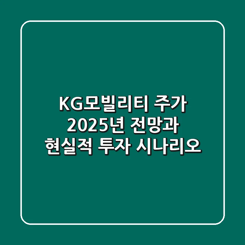 KG모빌리티 주가: 2025년 전망과 현실적 투자 시나리오