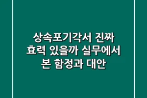 상속포기각서, 진짜 효력 있을까? 실무에서 본 함정과 대안