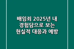 배임죄, 2025년 내 경험담으로 보는 현실적 대응과 예방