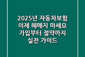 2025년 자동차보험, 이제 헤매지 마세요! 가입부터 절약까지 실전 가이드