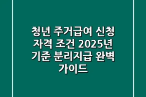 청년 주거급여 신청 자격 조건: 2025년 기준 분리지급 완벽 가이드