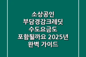 소상공인 부담경감크레딧, 수도요금도 포함될까요? 2025년 완벽 가이드