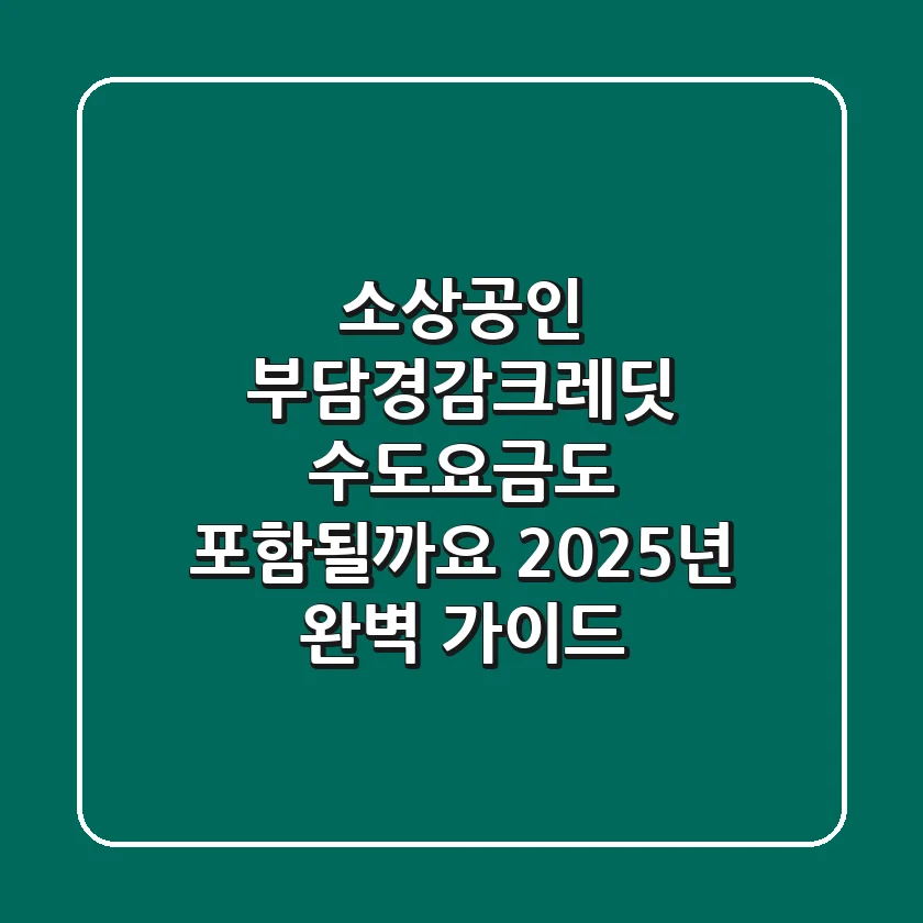 소상공인 부담경감크레딧, 수도요금도 포함될까요? 2025년 완벽 가이드