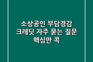 소상공인 부담경감 크레딧, 자주 묻는 질문 핵심만 콕!