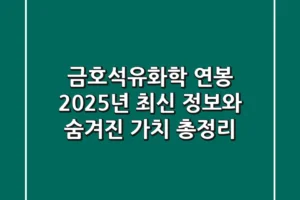 금호석유화학 연봉, 2025년 최신 정보와 숨겨진 가치 총정리!