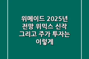 위메이드 2025년 전망: 위믹스, 신작, 그리고 주가, 투자는 이렇게!