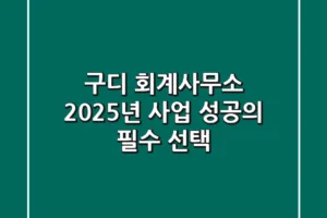 구디 회계사무소, 2025년 사업 성공의 필수 선택!