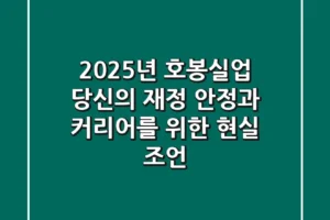 2025년 호봉실업, 당신의 재정 안정과 커리어를 위한 현실 조언