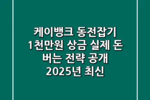 케이뱅크 동전잡기, 1천만원 상금? 실제 돈 버는 전략 공개 (2025년 최신)