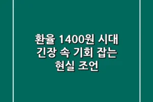 환율 1400원 시대, 긴장 속 기회 잡는 현실 조언