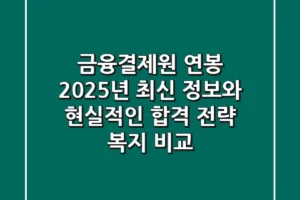 금융결제원 연봉, 2025년 최신 정보와 현실적인 합격 전략 (+복지 비교)