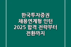 한국투자증권 채용연계형 인턴, 2025 합격 전략부터 전환까지