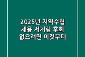 2025년 지역수협 채용, 저처럼 후회 없으려면 이것부터!