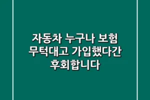 자동차 누구나 보험, 무턱대고 가입했다간 후회합니다!