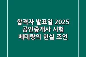 합격자 발표일, 2025 공인중개사 시험: 베테랑의 현실 조언