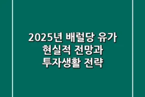 2025년 배럴당 유가, 현실적 전망과 투자/생활 전략