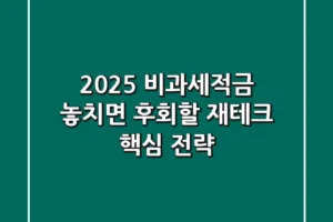 2025 비과세적금, 놓치면 후회할 재테크 핵심 전략