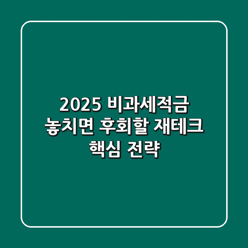 2025 비과세적금, 놓치면 후회할 재테크 핵심 전략