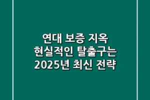 연대 보증 지옥, 현실적인 탈출구는? 2025년 최신 전략