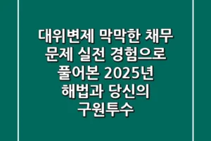 대위변제, 막막한 채무 문제? 실전 경험으로 풀어본 2025년 해법과 당신의 구원투수