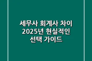 세무사 회계사 차이, 2025년 현실적인 선택 가이드