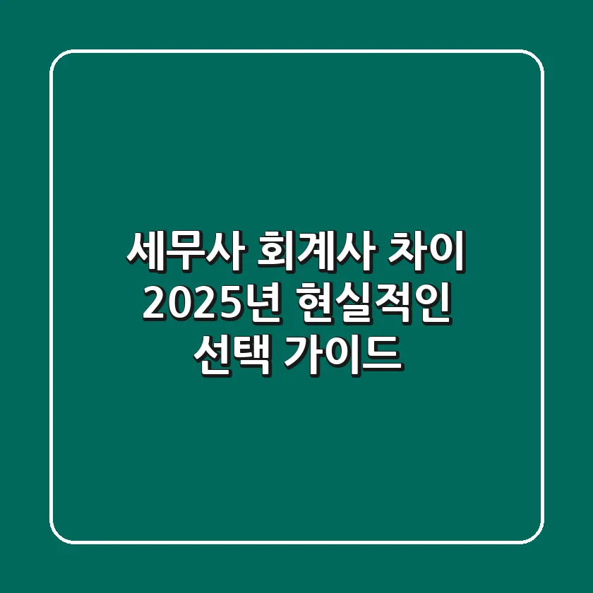 세무사 회계사 차이, 2025년 현실적인 선택 가이드