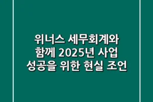 위너스 세무회계와 함께 2025년 사업 성공을 위한 현실 조언