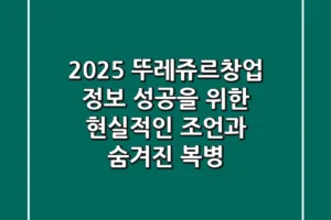 2025 뚜레쥬르창업 정보: 성공을 위한 현실적인 조언과 숨겨진 복병