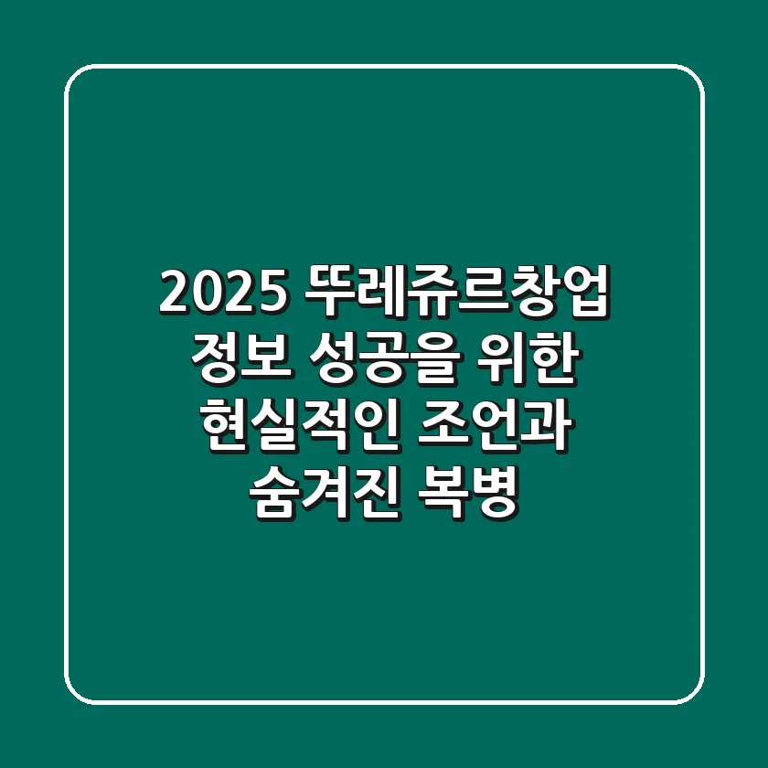2025 뚜레쥬르창업 정보: 성공을 위한 현실적인 조언과 숨겨진 복병