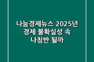나눔경제뉴스, 2025년 경제 불확실성 속 나침반 될까?