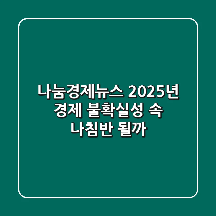 나눔경제뉴스, 2025년 경제 불확실성 속 나침반 될까?