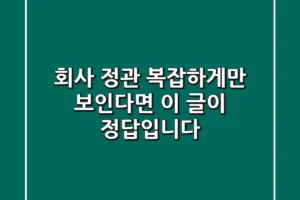 회사 정관, 복잡하게만 보인다면 이 글이 정답입니다!