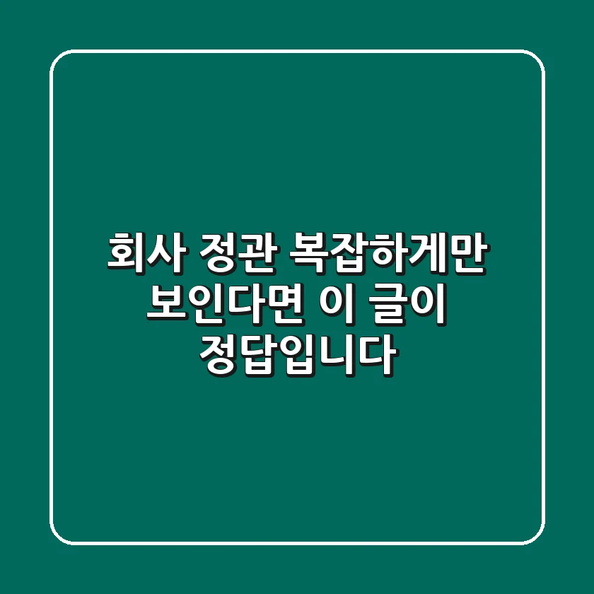 회사 정관, 복잡하게만 보인다면 이 글이 정답입니다!