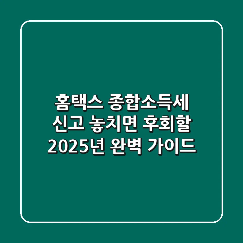 홈택스 종합소득세 신고, 놓치면 후회할 2025년 완벽 가이드