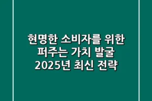 현명한 소비자를 위한 ‘퍼주는’ 가치 발굴: 2025년 최신 전략