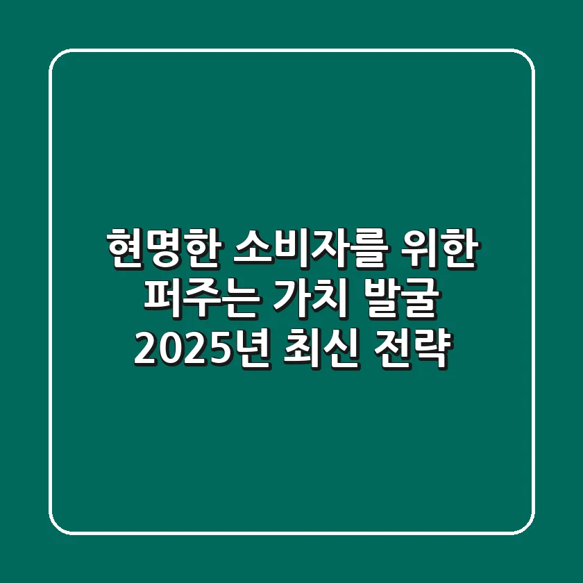 현명한 소비자를 위한 '퍼주는' 가치 발굴: 2025년 최신 전략