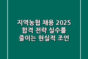 지역농협 채용, 2025 합격 전략: 실수를 줄이는 현실적 조언