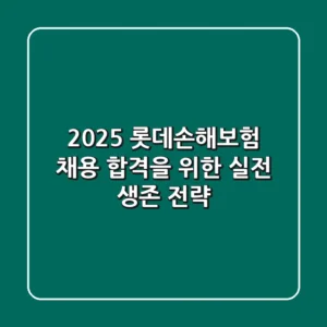 2025 롯데손해보험 채용, 합격을 위한 실전 생존 전략 🎯