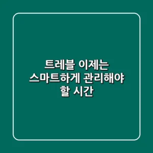 트레블, 이제는 스마트하게 관리해야 할 시간
