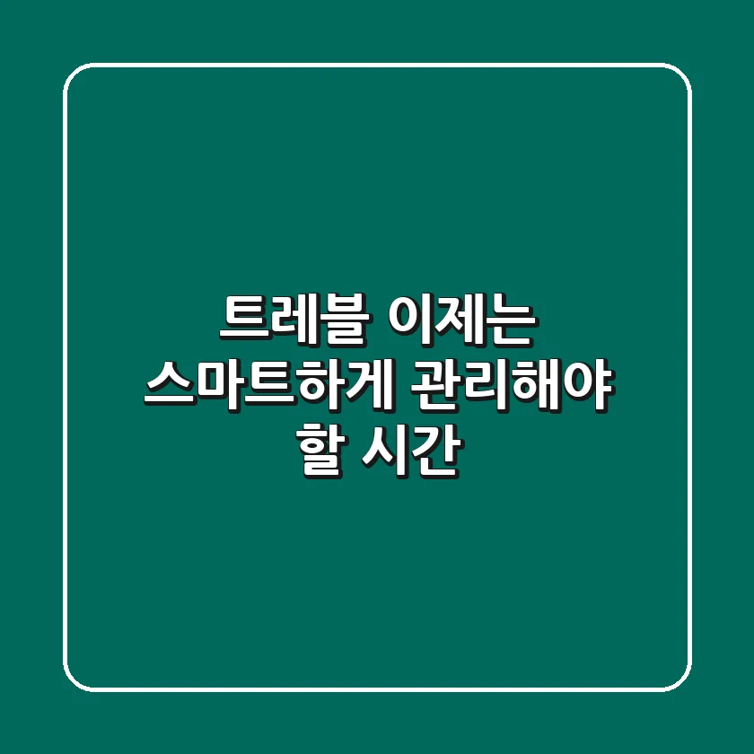 트레블, 이제는 스마트하게 관리해야 할 시간