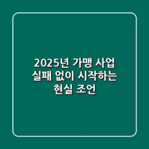 2025년 가맹 사업, 실패 없이 시작하는 현실 조언