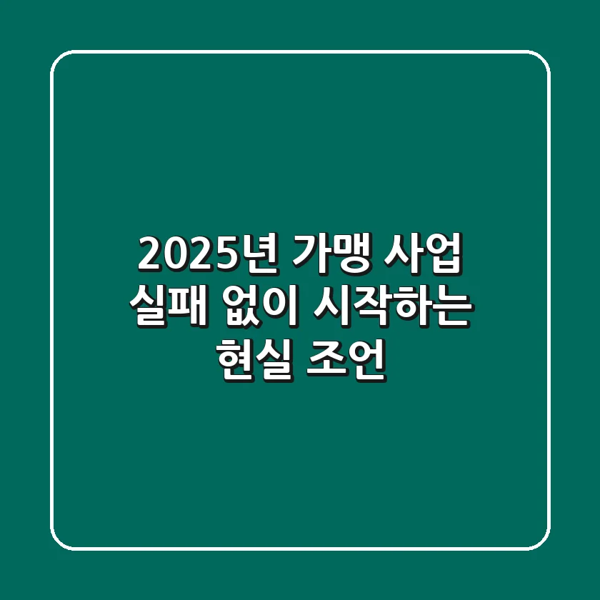 2025년 가맹 사업, 실패 없이 시작하는 현실 조언