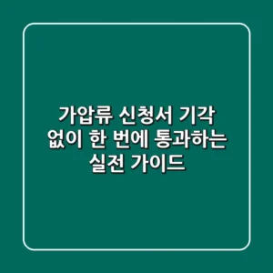 가압류 신청서, 기각 없이 한 번에 통과하는 실전 가이드