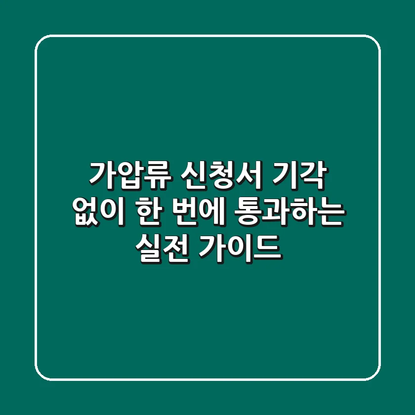 가압류 신청서, 기각 없이 한 번에 통과하는 실전 가이드