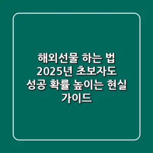 해외선물 하는 법, 2025년 초보자도 성공 확률 높이는 현실 가이드