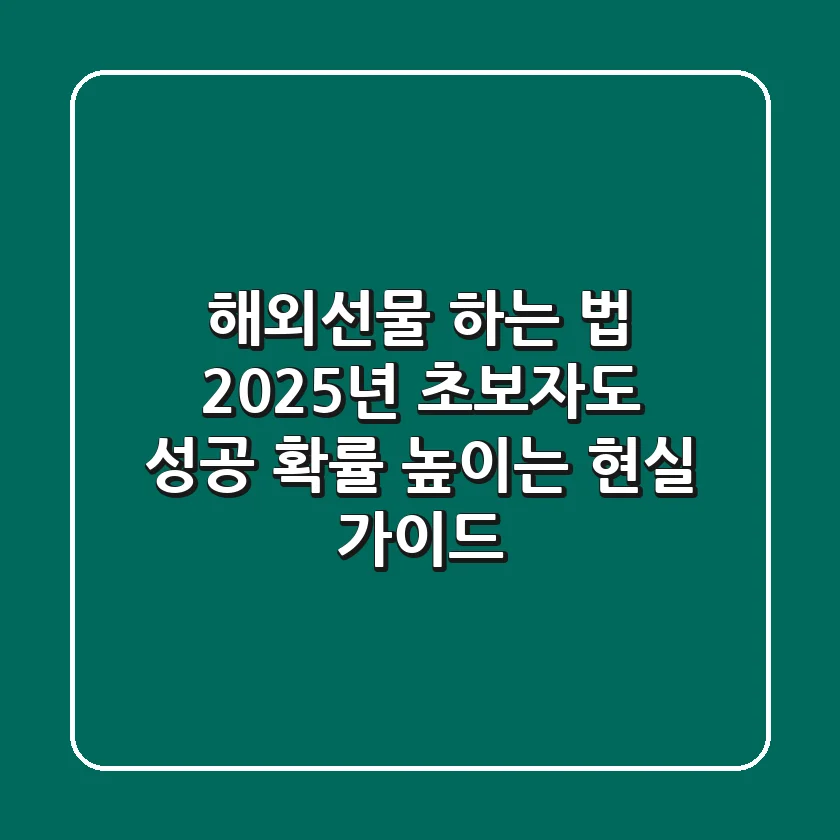 해외선물 하는 법, 2025년 초보자도 성공 확률 높이는 현실 가이드