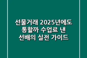 선물거래, 2025년에도 통할까? 수업료 낸 선배의 실전 가이드
