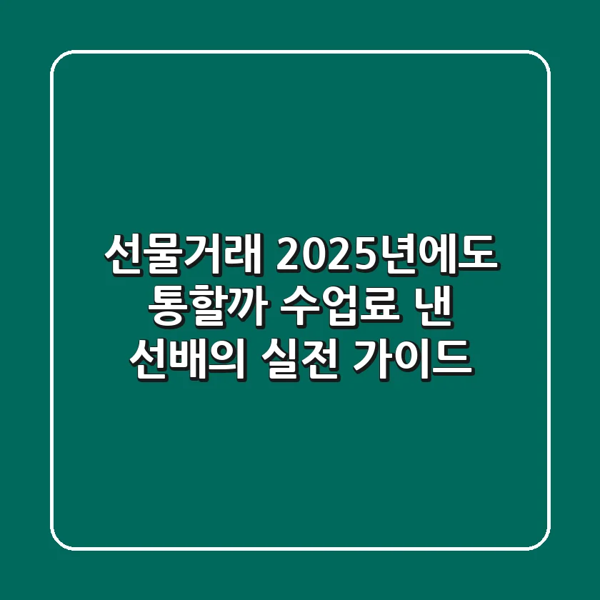 선물거래, 2025년에도 통할까? 수업료 낸 선배의 실전 가이드