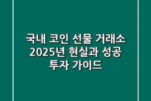 국내 코인 선물 거래소? 2025년 현실과 성공 투자 가이드